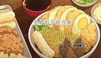 美食街手游合集