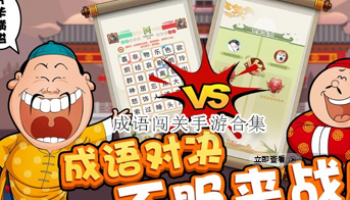 成语闯关手游合集
