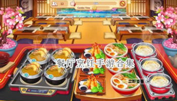 餐厅烹饪手游合集