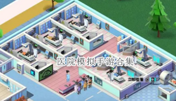 医院模拟手游合集