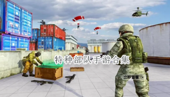 特种部队手游合集