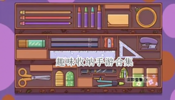 趣味收纳手游合集
