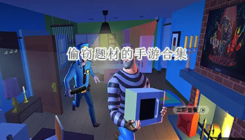 偷窃题材的手游合集