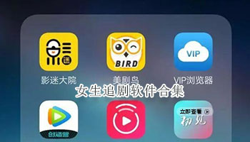 女生追剧软件合集