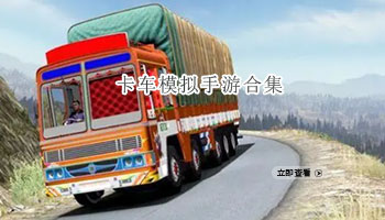 卡车模拟手游合集