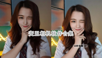变丑相机软件合集