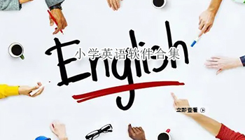 小学英语软件合集