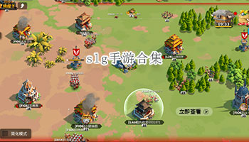 slg手游合集