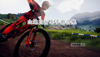 山地自行车手游合集