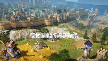 帝国题材手游合集