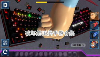 破坏解压类手游合集