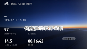 体育运动软件合集