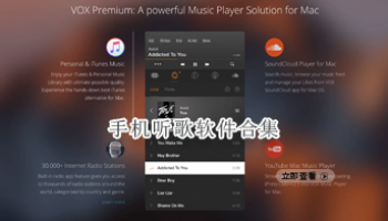 手机听歌软件合集