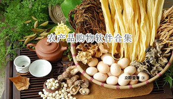 农产品购物软件合集