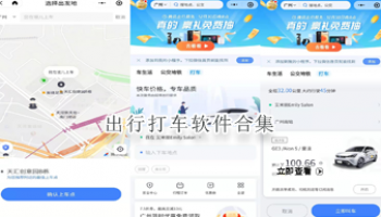 出行打车软件合集