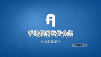 手机锁屏软件合集