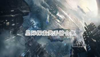 星际探索类手游合集