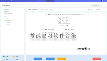 考试复习软件合集