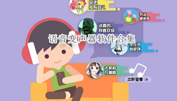 语音变声器软件合集