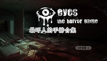 最吓人的手游合集