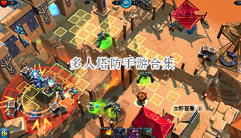 多人塔防手游合集