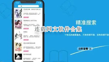 连载网文软件合集