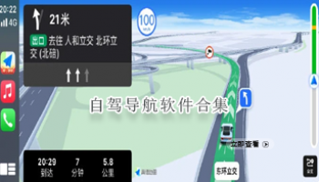 自驾导航软件合集
