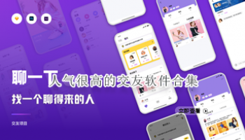 人气很高的交友软件合集