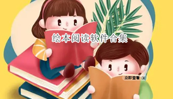 绘本阅读软件合集