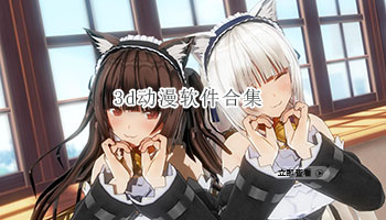 3d动漫软件合集