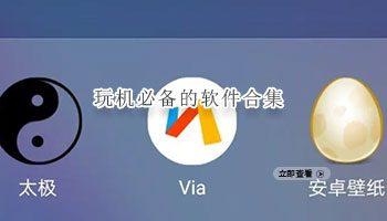 玩机必备的软件合集