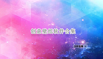 创意壁纸软件合集