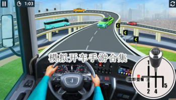 模拟开车手游合集