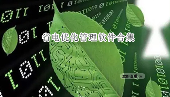 省电优化管理软件合集