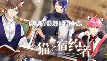 纯剧情模拟手游合集