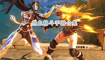 热血格斗手游合集