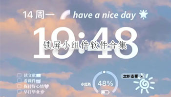 锁屏小组件软件合集