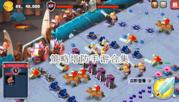 策略塔防手游合集