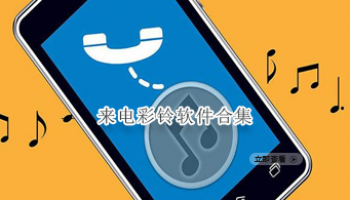 来电彩铃软件合集