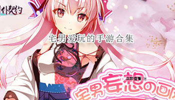 宅男爱玩的手游合集