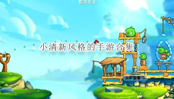 小清新风格的手游合集