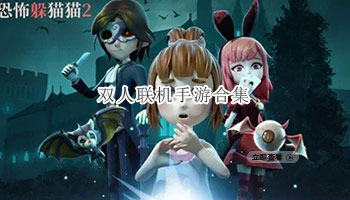 双人联机手游合集