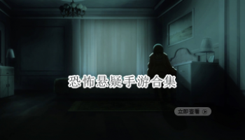 恐怖悬疑手游合集