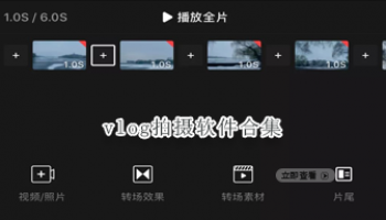vlog拍摄软件合集