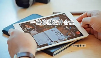 一键修图软件合集