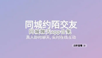 同城聊天app合集