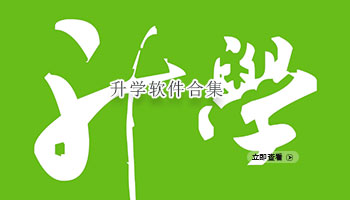 升学软件合集