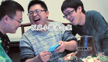 饭桌小游戏合集