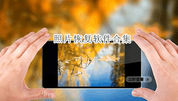 照片恢复软件合集