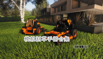 模拟割草手游合集